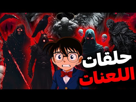 تجميعة قضايا اللعنات القديمة والأشباح والأساطير المرعبة المحقق كونان