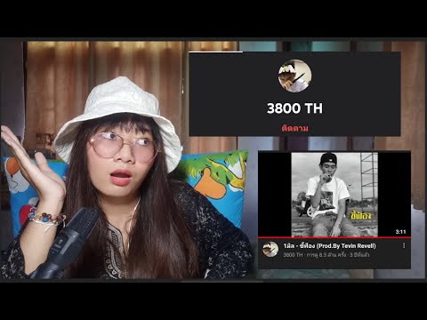 1มิล - ขี้ฟ้อง (Prod.By Tevin Revell) REACTION