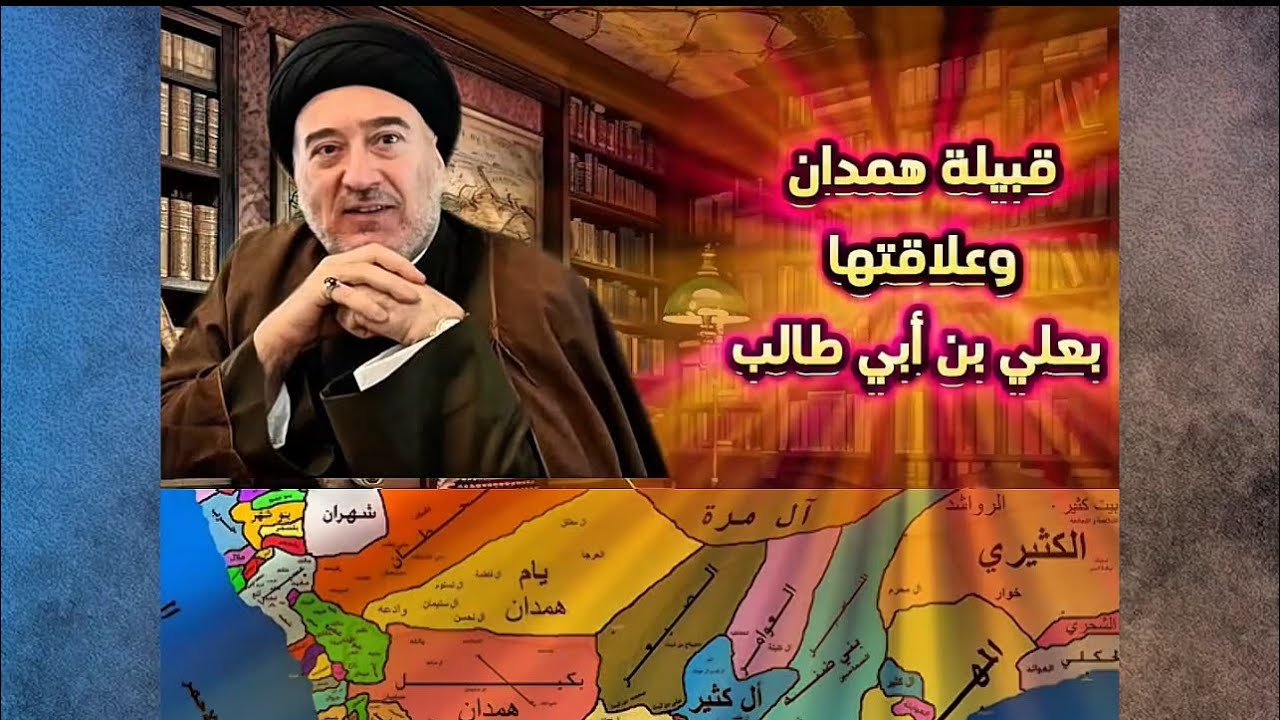 التشيع واليمن / جذور وعروق @محاضرات.سماحةالسيدمهدي.الحكيم