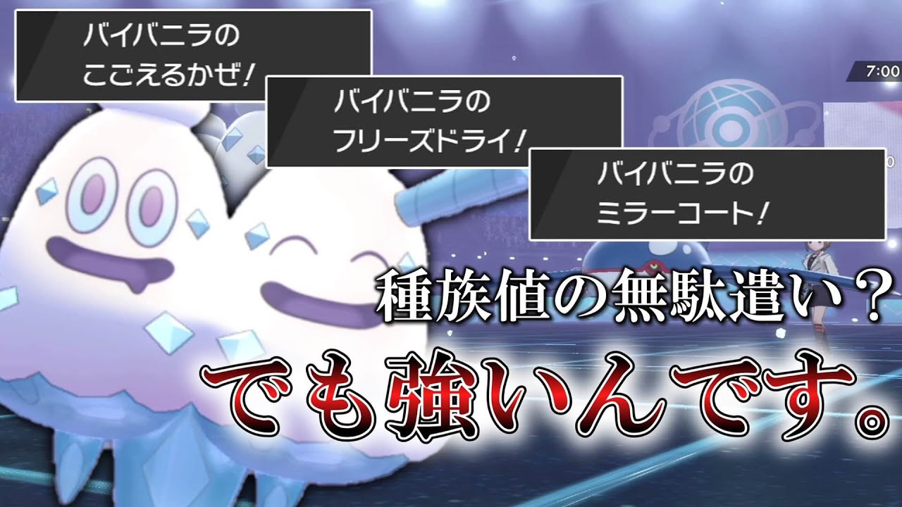 バイバニラは種族値の無駄遣い 違うんです 環境が悪いだけなんです ゆっくり実況 ポケモン剣盾 Youtube