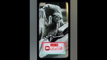 قال رب إني ظلمت نفسي فاغفر لي فغفر له/سورة القصص