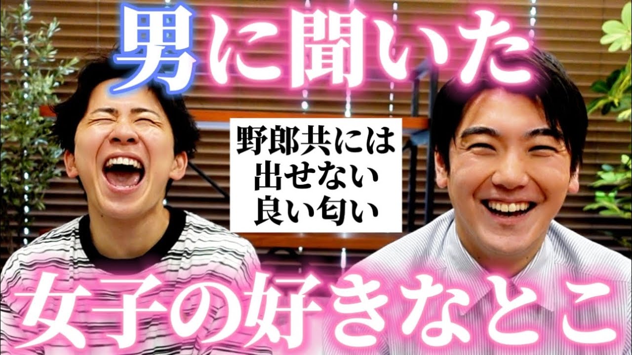 【暴露】男たちに「女子の好きなとこ」聞いて西本さんと一緒に大共感したｗ
