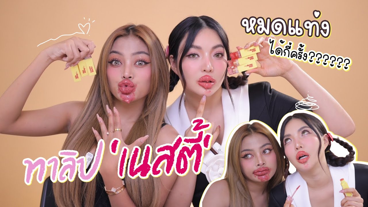 ทาลิป ‘เนสตี้’ หมดแท่งได้กี่ครั้ง??? บอกเลยว่าอย่างฮา ร่วมงานกับเด็ก ...