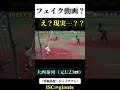 【大谷翔平以上のスイーパー】大西泰河　ジェイテクト　 #ソフトボール #野球 #softball #甲子園 #好プレー集#日本代表 #80smusic #pop