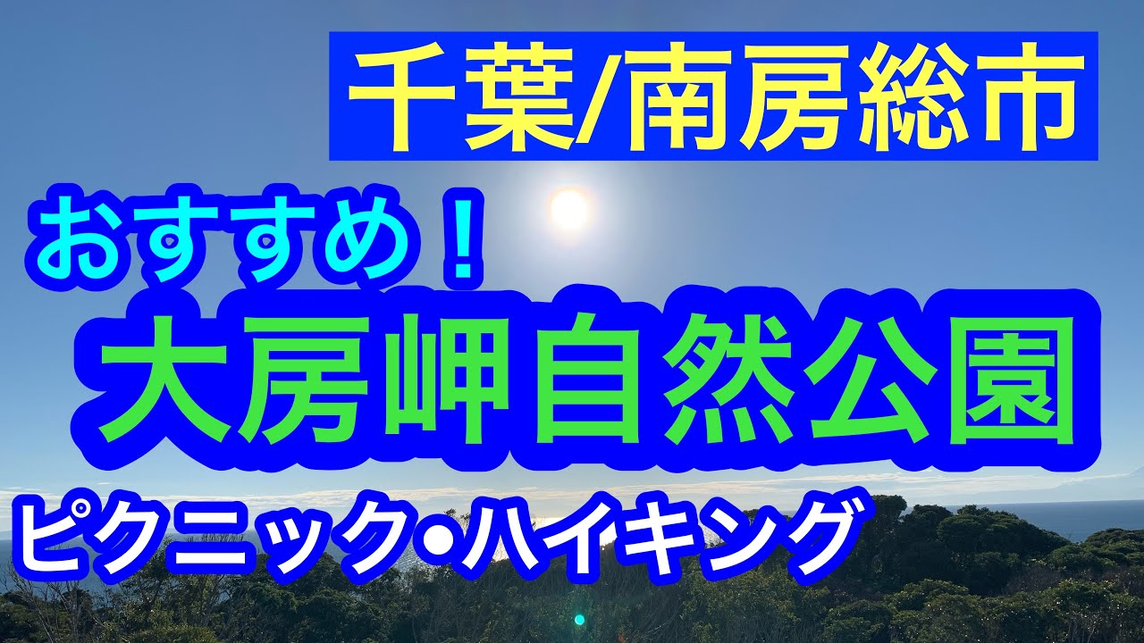 おすすめ！千葉・南房総の大房岬自然公園！大房岬（たいぶさ・みさき）Cape Taibusa Nature Park, Chiba, Japan