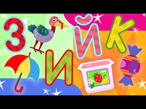 Алфавит для малышей - Буквы ЗИЙК | Обучающий мультик с Умный Тоша ТВ