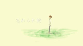 忘れられ物 / みゅう feat.初音ミク