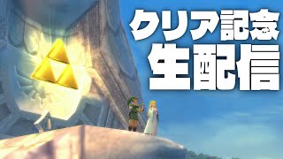 クリア記念生放送！！【ゼルダの伝説 スカイウォードソードHD】