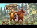 Медведи-соседи Все серии подряд. Выпуск 5 (31-37 серии) Мультик для детей