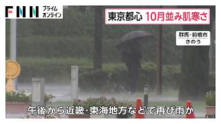 「寒暖差に注意」関東で10月並みの肌寒さ　午後から近畿・東海で再び雨に（2026年09月10日）