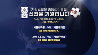 [2024 전국 중등리그 서울권역] 5월30일(목)ㅣ상암보조경기장ㅣ서울화곡중 VS 서울배재중 ㅣ서울광진FCU15 VS 서울한양중ㅣ