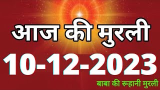 Aaj ki Murli / 10 December 2023/ आज की मुरली 10-12-2023 | Daily Murli / Today murli / aaj ki murali