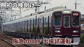 阪急1006F 出場試運転