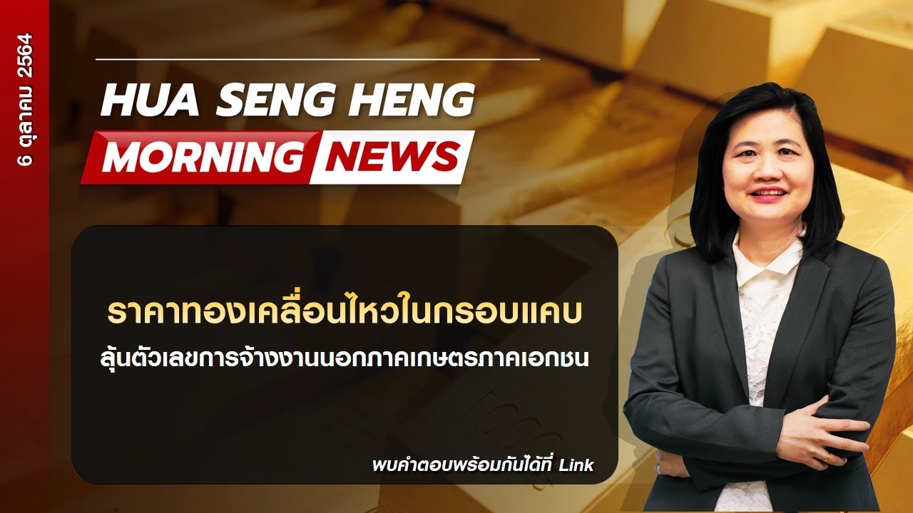 Hua Seng Heng Morning News 06-10-2564