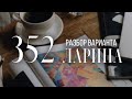 Разбор 352 варианта Ларина, 14 и 16 задания