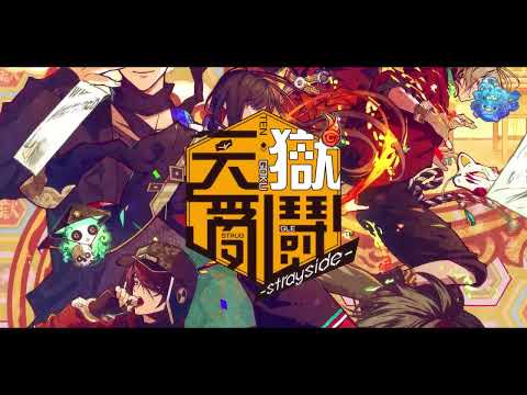 Nintendo Switch《天獄亂鬪 -strayside-》繁體中文版遊戲開場動畫