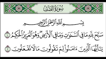 سورة الصف القارئ سعدالغامدی سورەتی الصف قورئان خوێن سعدالغامدی،surah as saf