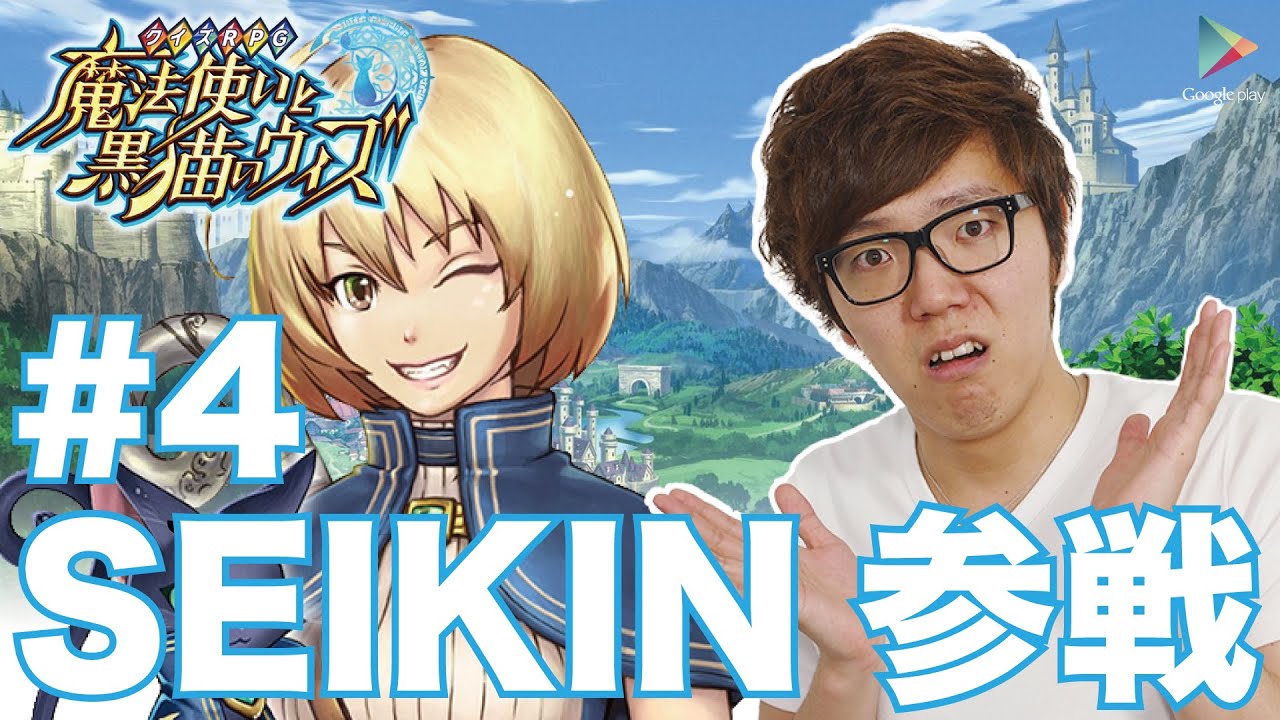 【黒猫のウィズ】#4 SEIKIN参戦！みんなでクイズに挑む！ 【ヒカキンゲームズ with Google Play】