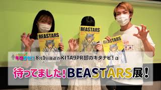 待ってました！BEASTARS展（令和3年8月1日放送）