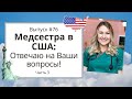 #76 Медсестра в США: Q&amp;A Отвечаю на Ваши Ковид вопросы! Третья часть.