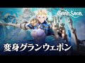 【グランサガ】コンテンツ紹介トレーラー | 変身グランウェポン