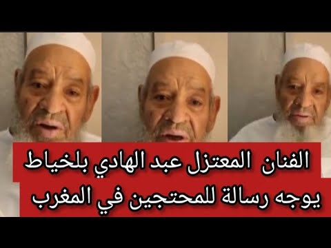 الفنان المعتزل عبد الهادي بلخياط يوجه رسالة جميلة للمتظاهرين في المغرب