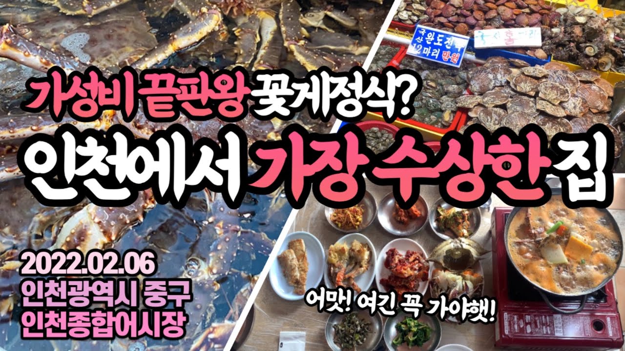 연안부두 어시장 구경과 ‘인천에서 가장 찾아가기 어렵고 미스테리한’ 식당 소개