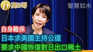 日本求美國主持公道 要求中國恢復對日出口稀土［智慧如水 – 高B哥 GBG］