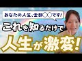 【超覚醒】知れば一瞬で人生が変わる！？高次元に上がる生き方を女子高生が語る！