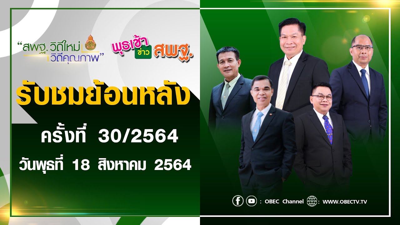รายการ พุธเช้า ข่าว สพฐ. ครั้งที่ 30/2564 (วันที่ 18 สิงหาคม 2564)