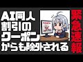 【DL同人】AI同人への販促費はなぜ打ち切られたのか？ FanzaがAI同人への30％割引クーポン施策の停止を発表。 [ お絵描き ]