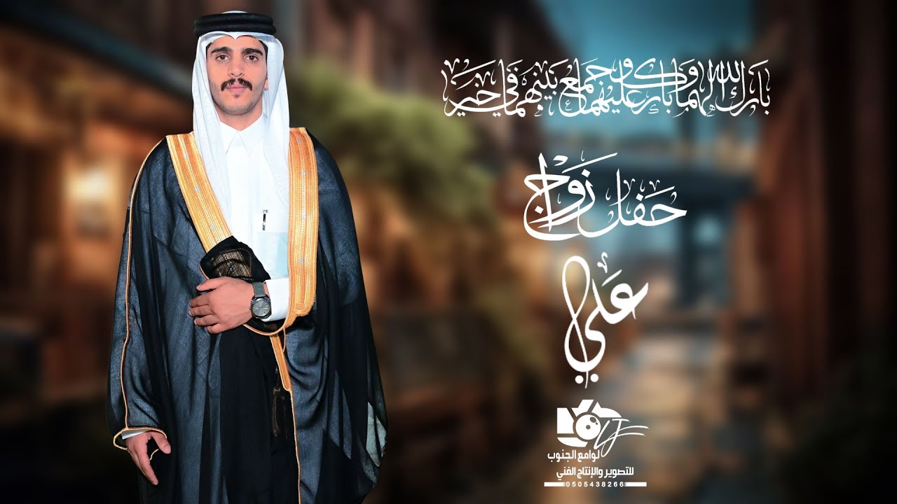 حفل زواج /علي بن عيظه بن هادي آل حفشه  /تصوير وإخراج لوامع الجنوب 0505438266