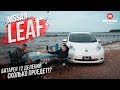 LEAF 12 ДЕЛЕНИЙ | СКОЛЬКО ПРОЕДЕТ? | ГДЕ ЗАРЯЖАТЬ?