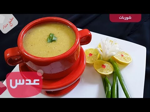 شوربة او طبيخ عدس من مطبخ منار