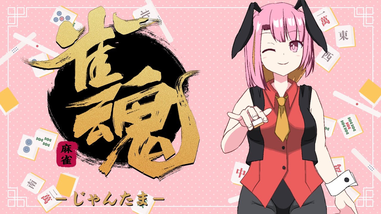 【麻雀】段位戦もしくは参加型【雀魂】