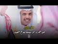 حفل زواج عبدالعزيز بن سلامة فلاح النصار تصوير استيديو Zizpic حفل زواج عبدالعزيز بن سلامة فلاح النصار تصوير استيديو Zizpic