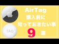 AirTagを購入前に知っておきたい9選　AirTagの使い方　エアタグ　AirTagとは　価格　ケース