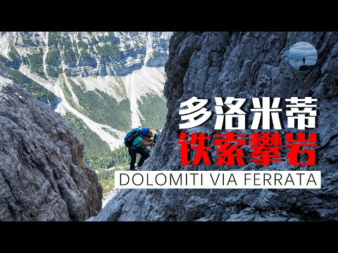 探秘隐藏在多洛米蒂的玫瑰花園，刺激的via ferrata鐵索攀岩| 山間漫譚
