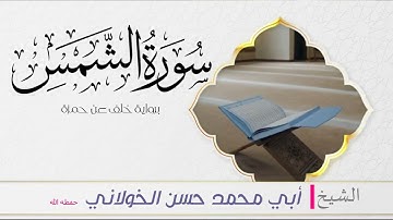 سورتي الفاتحة والشمس برواية خلف عن حمزه بصوت الشيخ حسن الخولاني حفظه الله