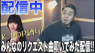 【叩いてみた配信】K-POP縛り！！みんなのリクエストに応えるドン！