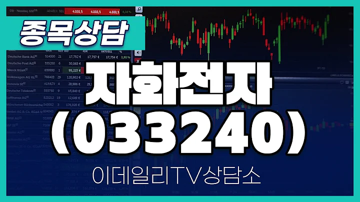 자화전자(033240) - 종목상담 김현구 멘토 (20240831)