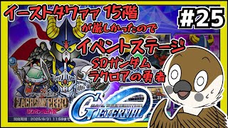 【Gジェネエターナル】ラクロアの勇者　イベントステージ　#25【SDガンダムGジェネレーション】