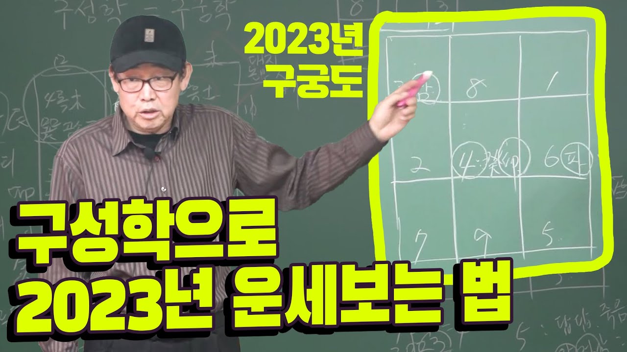 구성학 #구궁도 세우는 법!  - 박창원 선생님
