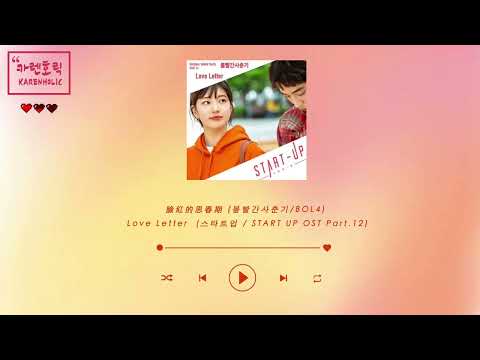 [中字/韓字/字幕]  臉紅的思春期 (볼빨간사춘기/BOL4) - Love Letter  (스타트업 / START UP OST Part.12)