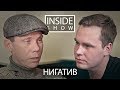 INSIDE SHOW - НИГАТИВ (О новом альбоме, о семье и об Оксимироне)