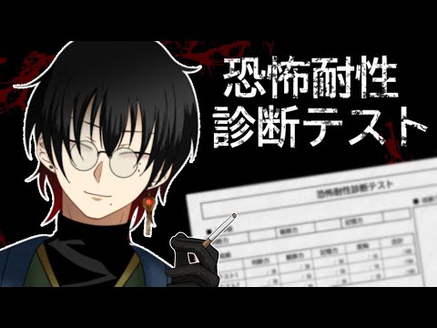 【ゲーム実況】恐怖耐性診断テスト【御影洸】 #初見歓迎 #Vtuber