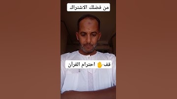 قف احترام القرآن الكريم 59 ثانية فقط ❤️