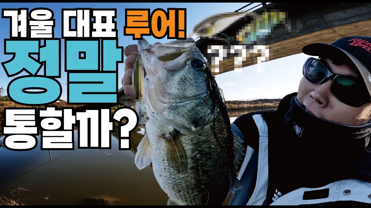 겨울 배스낚시 이것이 찐텐!!