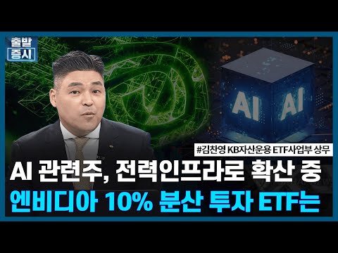 <strong>AI</strong> 관련주, 전력인프라로 확산 중, 엔비디아 10% 분산 투자 <strong>ETF는</strong>/ ETF스토리 / 한국경제TV