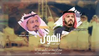 مجرور نادر | الهوى ويش الهوى | محمد العميشي & فيصل العميشي.